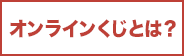 オンラインくじとは？