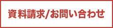 資料請求/お問い合わせ