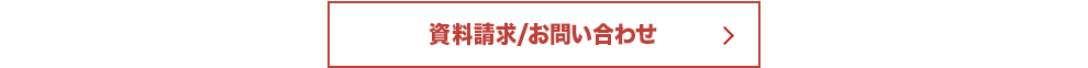 資料請求/お問い合わせはこちら